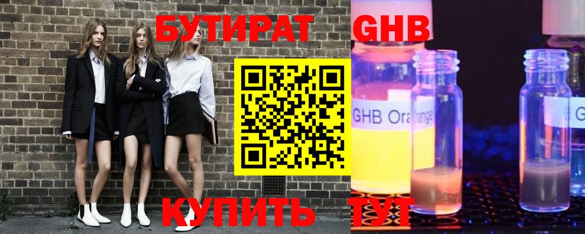 БУТИРАТ GHB  Вход с VPN  Нальчик 